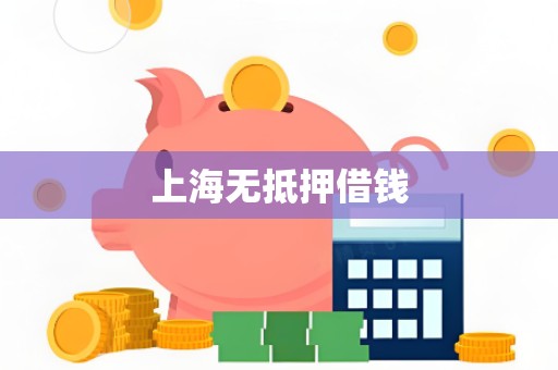 上海无抵押借钱