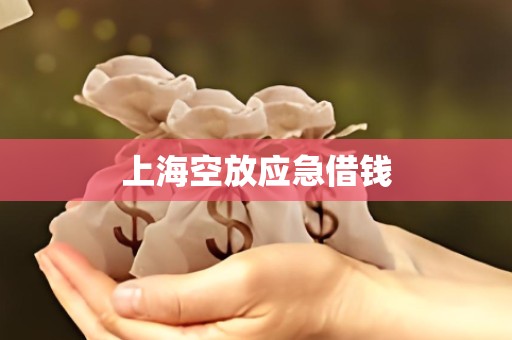 上海空放应急借钱